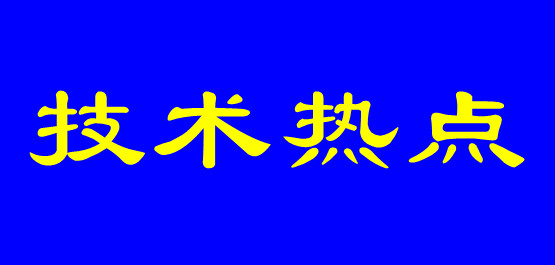 年終盤點(diǎn) | 技術(shù)熱點(diǎn)七：凹印水墨技術(shù)